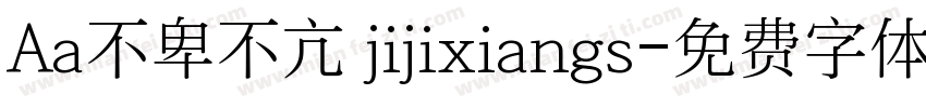 Aa不卑不亢 jijixiangs字体转换
